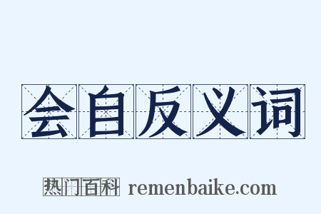 会自反义词是什么意思的图片